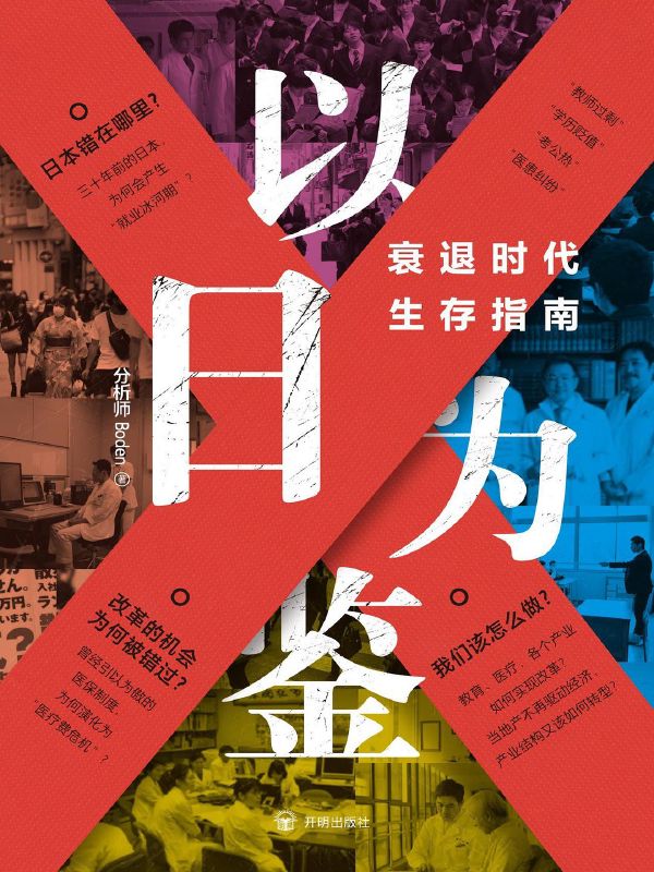 以日为鉴：衰退时代生存指南 封面