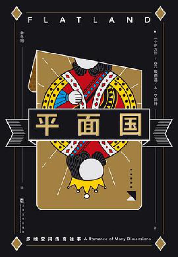 平面国 封面